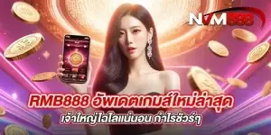 RMB888 อัพเดตเกมส์ใหม่ล่าสุด เจ้าใหญ่ไฉไลแน่นอน กำไรชัวร์ๆ