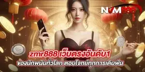 zmr888 เว็บตรงอันดับ1ของนักพนันทั่วโลก ตอบโจทย์ทุกการเดิมพัน