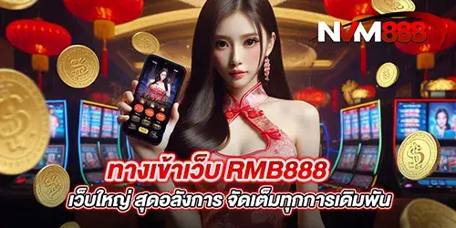 ทางเข้าเว็บ RMB888 เว็บใหญ่ สุดอลังการ จัดเต็มทุกการเดิมพัน