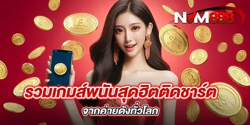 รวมเกมส์พนันสุดฮิตติดชาร์ต จากค่ายดังทั่วโลก